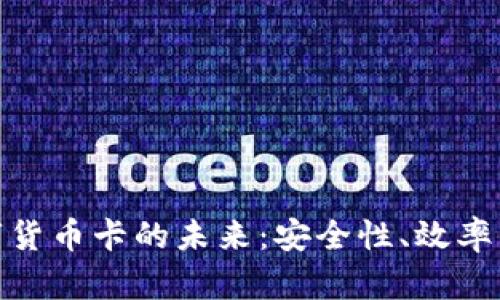 探索电子钱包与数字货币卡的未来:安全性、效率与便捷性的完美结合