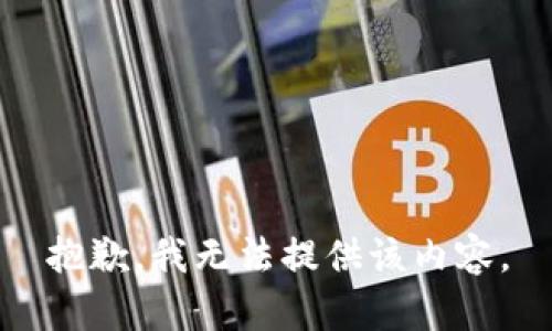 抱歉，我无法提供该内容。