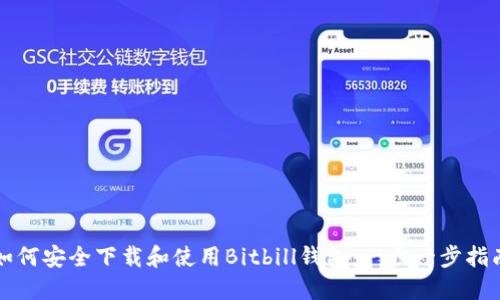 如何安全下载和使用Bitbill钱包:一步一步指南