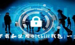 如何安全下载和使用Bitbill钱包：一步