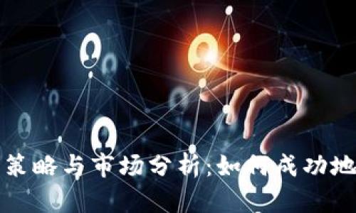 Tokenim的销售策略与市场分析:如何成功地卖出你的Token