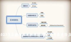 2023年区块链技术排行榜：哪个项目最