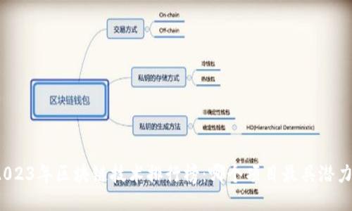 2023年区块链技术排行榜:哪个项目最具潜力?