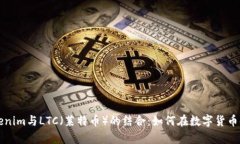 深入探讨Tokenim与LTC（莱特币）的结合