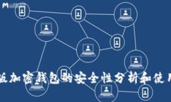 中文版加密钱包的安全性分析和使用指