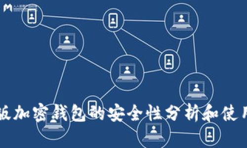 中文版加密钱包的安全性分析和使用指南