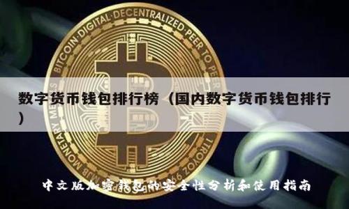 中文版加密钱包的安全性分析和使用指南
