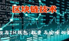 代币空投与IM钱包：投资与安全的最佳