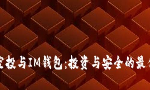 代币空投与IM钱包:投资与安全的最佳实践