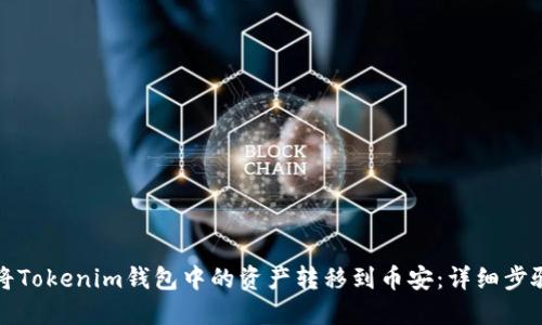 如何将Tokenim钱包中的资产转移到币安:详细步骤指南