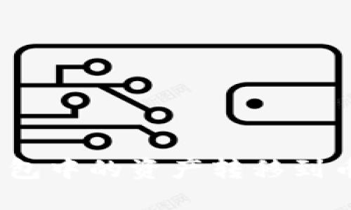 如何将Tokenim钱包中的资产转移到币安:详细步骤指南