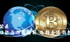 思考并且的优质加密钱包的功能与作用