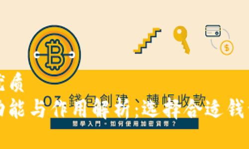思考并且的优质
加密钱包的功能与作用解析:选择合适钱包的全面指南