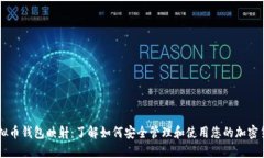 虚拟币钱包映射：了解如何安全管理和