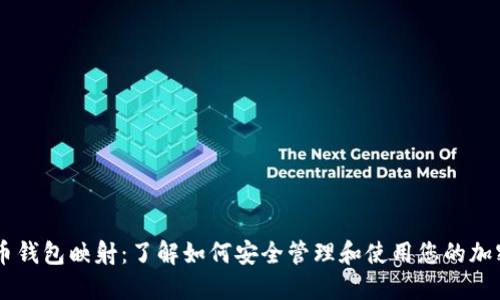 虚拟币钱包映射:了解如何安全管理和使用您的加密货币