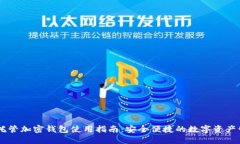 自托管加密钱包使用指南：安全便捷的