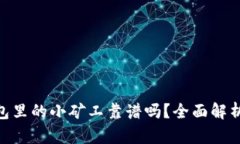 Tokenim钱包里的小矿工靠谱吗？全面解