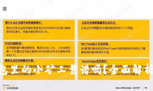 Tokenim钱包里的小矿工靠谱吗?全面解析与深度分析