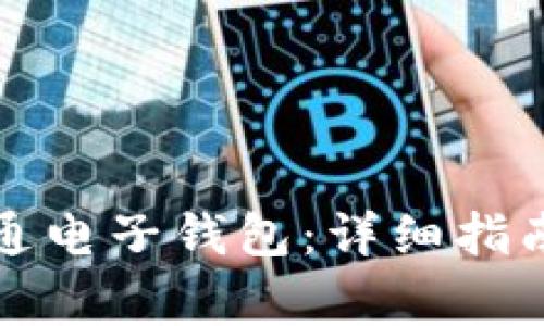 如何顺利开通电子钱包:详细指南与常见问题