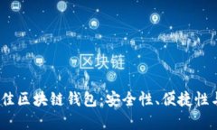 推荐2023年最佳区块链钱包：安全性、
