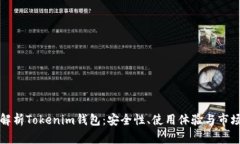 全面解析Tokenim钱包：安全性、使用体