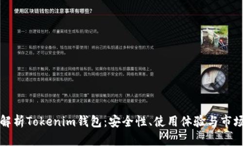 全面解析Tokenim钱包:安全性、使用体验与市场前景