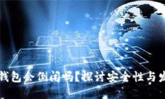 虚拟币钱包会倒闭吗？探讨安全性与发