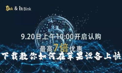 Tokenim钱包下载教你如何在苹果设备上快速安装与使用