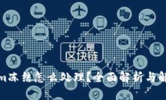 Tokenim冻结怎么处理？全面解析与解决