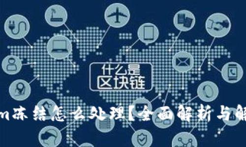 Tokenim冻结怎么处理?全面解析与解决方案