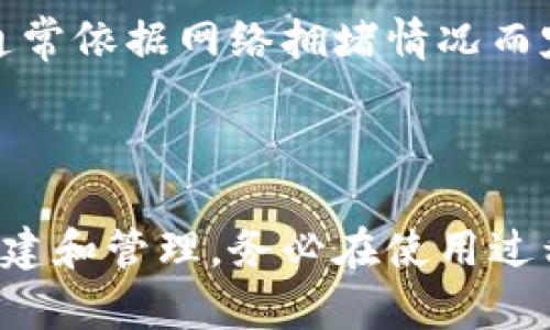   如何创建自己的区块链钱包账户：一步步指导，让你的数字资产安全无忧 / 

 guanjianci 区块链, 钱包账户, 数字资产, 加密货币 /guanjianci 

一、区块链钱包概述

随着加密货币的迅猛发展，区块链钱包逐渐成为用户管理数字资产的重要工具。区块链钱包不仅可以存储加密货币如比特币、以太坊等，还可以进行各种交易和资产管理。创建自己的区块链钱包账户是确保您数字资产安全的第一步。

二、区块链钱包的类型

区块链钱包主要分为三种类型：热钱包、冷钱包和纸钱包。

1. 热钱包：这些钱包与互联网连接，使用方便，适合日常交易。常见的热钱包有移动应用钱包和网页钱包。

2. 冷钱包：这些钱包不连接互联网，例如硬件钱包和离线钱包，虽然使用较为复杂，却能提供更高的安全性，适合长期存储。

3. 纸钱包：用户可以离线生成并将助记词或私钥写在纸张上。这种方式完全避免了网上风险，但需要小心保管纸张以防遗失。

三、选择适合自己的钱包类型

在决定创建钱包之前，首先需要考虑您的使用需求。如果您是频繁交易的用户，热钱包可能更为适用；如果您是长期投资者，则冷钱包或者纸钱包可能更好。

四、创建区块链钱包账户的步骤

接下来，我们将介绍如何创建一个区块链钱包账户，具体步骤如下：

h4步骤1：选择一个合适的钱包服务提供商/h4

在开始之前，你需要选择一个信誉良好的钱包服务提供商。可以参考一些知名的品牌，例如：Coinbase、Blockchain.com、Trust Wallet等。确保选择的服务提供商具备高安全性、良好用户评价和易用性。

h4步骤2：下载安装钱包软件或访问网页钱包/h4

选择并注册好相应的钱包平台后，接下来需要下载安装钱包软件或者直接访问其官网。如果你选择的是热钱包，建议使用 官方网站 提供的下载链接，避免下载到恶意软件。

h4步骤3：进行注册或创建新账户/h4

打开钱包应用后，通常会询问您是要注册新账户还是使用已有账户。选择创建新账户，并按照系统提示填写必要的个人信息。

h4步骤4：设置安全密码/h4

在创建新账户的过程中，您将被要求设置一个强密码。请确保您的密码足够复杂，包含大写字母、小写字母、数字和特殊字符，以增加安全性。

h4步骤5：备份助记词/h4

完成注册后，您通常会收到一个助记词（或种子短语），用于恢复钱包。请务必将此助记词妥善保管，切勿与他人共享，建议将其记录在纸上并放置在安全的地方。

h4步骤6：验证邮箱及启用二次认证/h4

为了确保账户安全，钱包服务提供商通常会要求您验证邮箱并启用两步验证（2FA），建议您按照要求进行操作，以提供额外的安全保护。

h4步骤7：完成账户设置/h4

最后，您可以根据自身需求完成其他设置，如充值资金或配置安全设置等。

五、如何保障自己的区块链钱包安全

在创建了自己的区块链钱包账户后，保障账户安全是非常重要的。以下是一些建议：

1. **定期更新密码**：保持密码的定期更新，避免使用容易被猜测的密码。

2. **启用二次认证**：增加额外的安全层，一旦账户被盗，使用二次认证可有效阻止黑客的侵入。

3. **谨防钓鱼网站**：在访问钱包服务时，请确保您是在正确的网址，切勿点击可疑链接。

4. **定期备份钱包**：防止意外情况下丢失资产，建议定期备份钱包数据。

5. **使用冷钱包进行大额存储**：对于大额资产，使用冷钱包存储，避免黑客攻击的风险。

六、常见问题解答

h4问题1：我可以同时拥有多个钱包吗？/h4

是的，您可以根据自身需求创建多个钱包，这对于管理不同种类的加密货币或进行不同用途的交易非常有益。多钱包管理可以帮助您更好地分配资产，以及在不同的平台之间实现灵活交易。

h4问题2：如果我丢失助记词怎么办？/h4

助记词是您恢复钱包的唯一钥匙，因此丢失助记词后，您将无从恢复钱包内容。为了避免这一情况，建议在安全的地方记录和备份您的助记词。如果您使用的是硬件钱包，请妥善保管好随设备提供的备份材料。

h4问题3：如何确保我的钱包软件是最新的？/h4

定期查看钱包软件的官方网站或通过应用商店获取更新信息，确保您的钱包处于最新状态。通常，钱包服务商会发布更新信息，建议开启自动更新功能以方便管理。

h4问题4：我可以用区块链钱包进行哪些操作？/h4

区块链钱包可以进行多种操作，包括收发加密货币、查看交易记录以及管理资产等。此外，一些钱包还提供内置的交易所功能，方便用户在平台内直接兑换不同加密货币。

h4问题5：加密货币交易的费用如何？/h4

加密货币交易时会产生一定的费用，这些费用包括网络手续费和钱包服务费。网络手续费由矿工收取，通常依据网络拥堵情况而定，因此建议在交易高峰期选择适当的时间进行交易，避免高额费用。

结语

创建自己的区块链钱包账户是迈入数字资产管理的重要一步。通过上述步骤，您可以轻松实现钱包的创建和管理。务必在使用过程中保持警惕，保障您的数字资产安全。