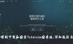 如何顺利下载和安装Tokenim安卓版：详