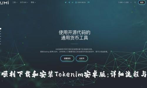 如何顺利下载和安装Tokenim安卓版:详细流程与指南