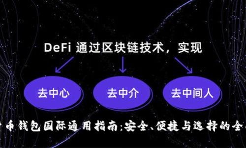 数字货币钱包国际通用指南:安全、便捷与选择的全面分析