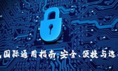 数字货币钱包国际通用指南：安全、便