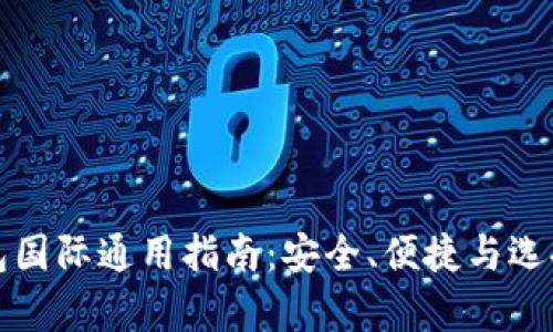 数字货币钱包国际通用指南:安全、便捷与选择的全面分析