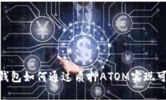 揭秘Tokenim钱包如何通过质押ATOM实现可