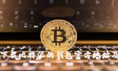 如何安全下载比特派的钱包官方地址及