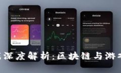 Tokenim游戏深度解析：区块链与游戏的
