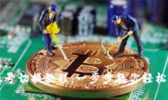 小狐狸钱包账号切换教程：一步步教你