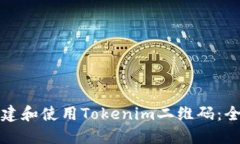 如何创建和使用Tokenim二维码：全面指