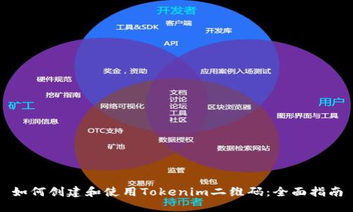 如何创建和使用Tokenim二维码:全面指南