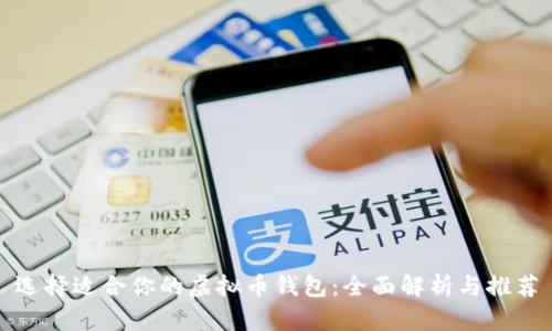 选择适合你的虚拟币钱包:全面解析与推荐