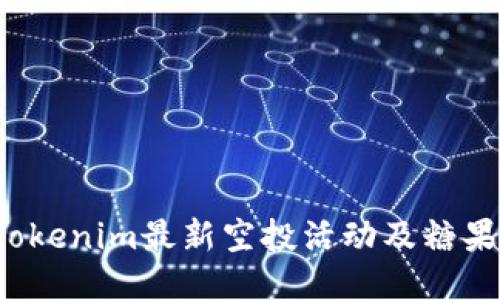 2023年Tokenim最新空投活动及糖果获取指南