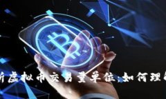 全面解析虚拟币交易量单位：如何理解