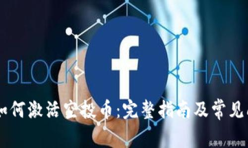 IM钱包如何激活空投币:完整指南及常见问题解答