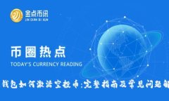 IM钱包如何激活空投币：完整指南及常