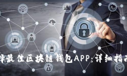 如何选择最佳区块链钱包APP:详细指南与技巧
