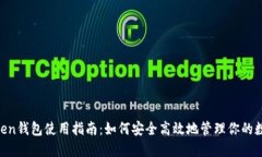 IM Token钱包使用指南：如何安全高效地