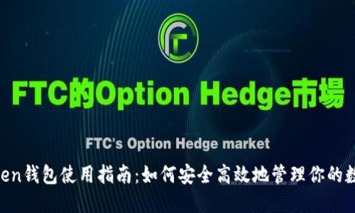 IM Token钱包使用指南:如何安全高效地管理你的数字资产